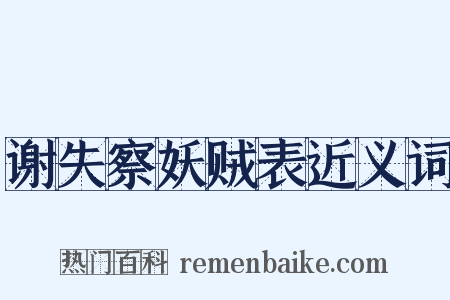 谢失察妖贼表近义词是什么意思的图片